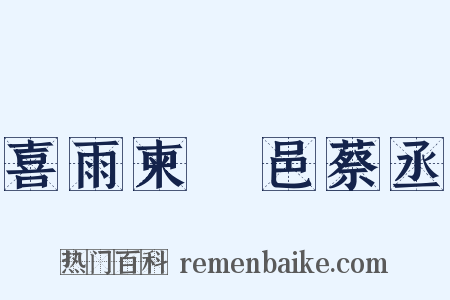 喜雨柬權邑蔡丞是什么意思的图片